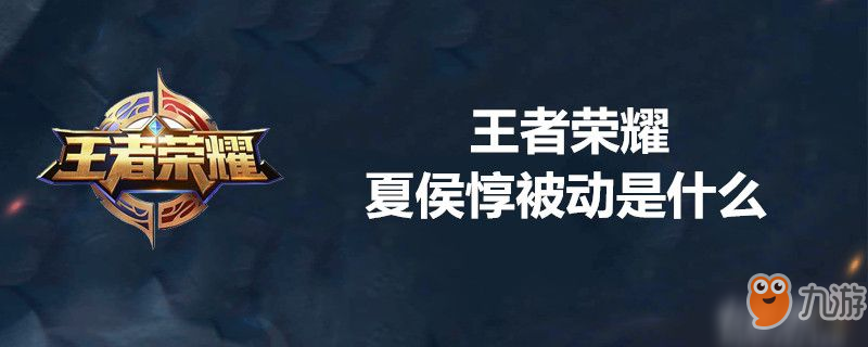 王者榮耀夏侯?lèi)粍?dòng)技能是什么 夏侯?lèi)粍?dòng)技能一覽