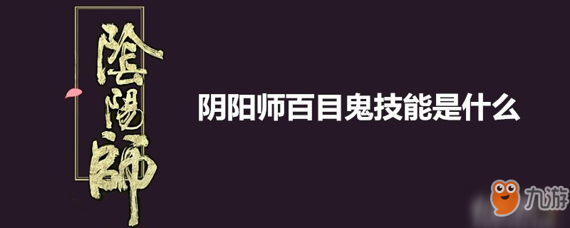 陰陽師百目鬼有什么技能 百目鬼技能效果一覽