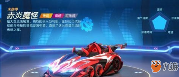 《跑跑卡丁車》手游赤炎魔怪怎么得 獲取攻略介紹