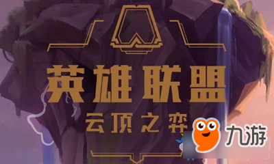 《LOL》云頂之弈預(yù)約資格怎么查詢 預(yù)約資格查詢介紹