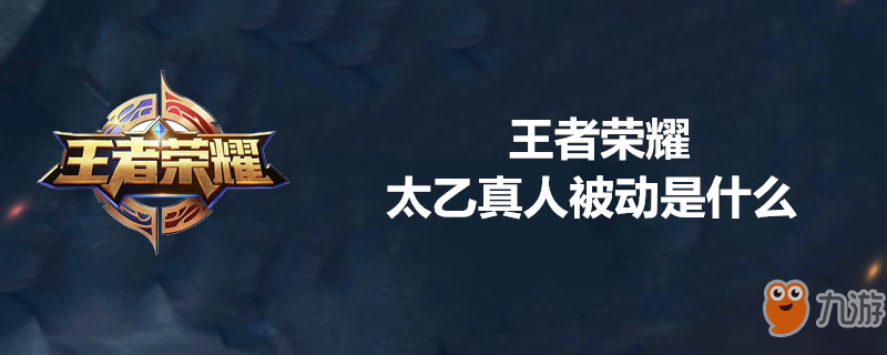 《王者荣耀》太乙真人被动攻略 技能是什么