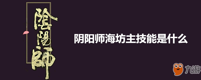 《阴阳师》海坊主怎么样 技能是什么