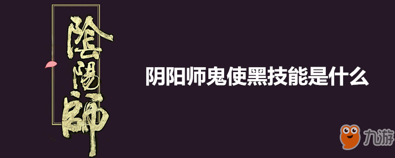 《阴阳师》鬼使黑攻略 技能是什么