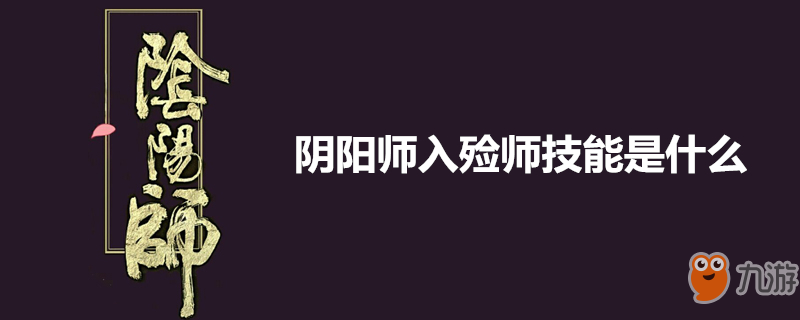 《阴阳师》入殓师攻略 技能是什么