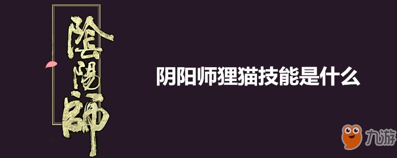 《阴阳师》狸猫攻略 技能是什么