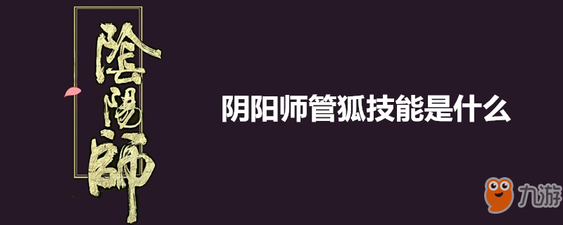 《陰陽師》管狐攻略 技能是什么