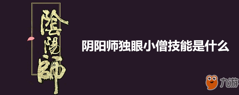 《陰陽師》獨眼小僧攻略 技能是什么