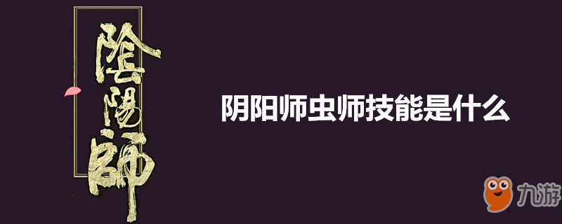 《陰陽師》蟲師攻略 技能是什么