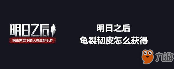 明日之后龟裂韧皮获取攻略 龟裂韧皮怎么得