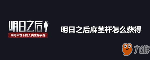 明日之后麻茎杆获取攻略 麻茎杆怎么得
