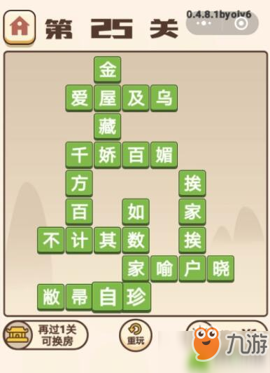 《成語(yǔ)打江山》第25關(guān)怎么過(guò) 通關(guān)攻略分享