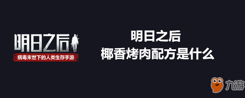 《明日之后》、椰香烤肉怎么做 配方是什么