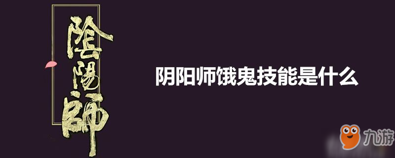 阴阳师饿鬼有什么技能 饿鬼技能一览