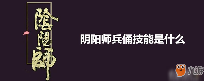 陰陽師兵俑有什么技能 兵俑技能一覽