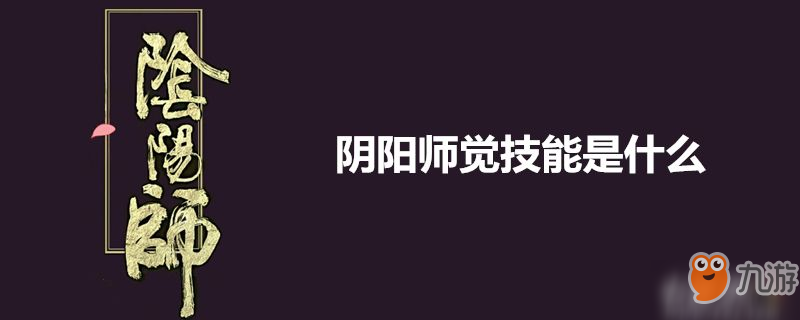 陰陽師覺技能怎么樣 覺技能一覽