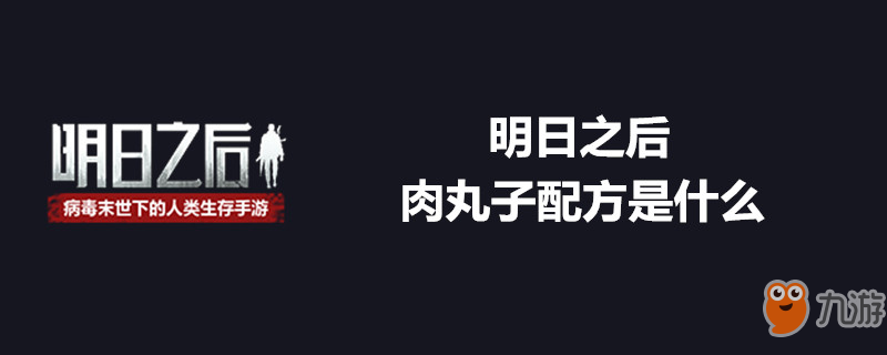 《明日之后》肉丸子配方是什么 肉丸子配方介紹