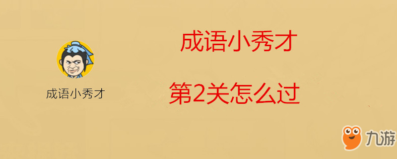 《成語(yǔ)小秀才》第2關(guān)怎么過(guò) 第2關(guān)過(guò)關(guān)攻略