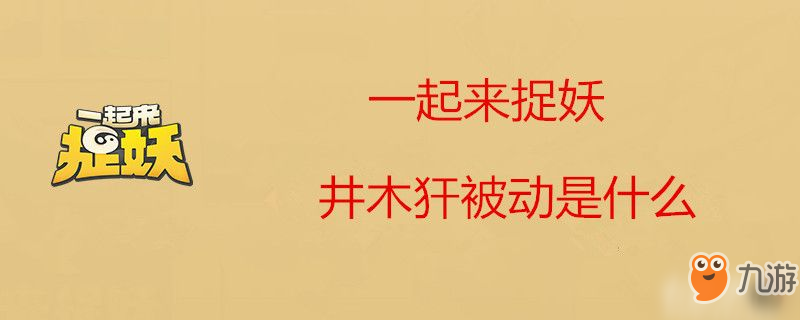 一起來捉妖井木犴被動是什么 井木犴被動介紹