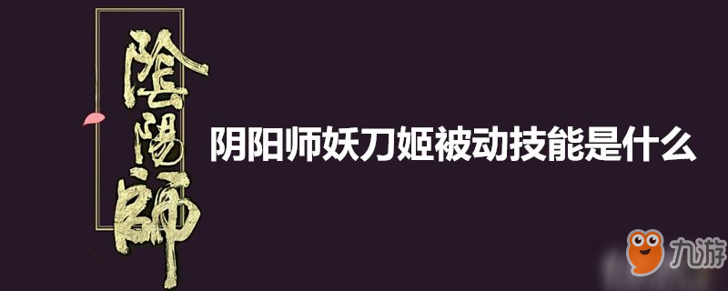 阴阳师妖刀姬攻略 被动技能详解