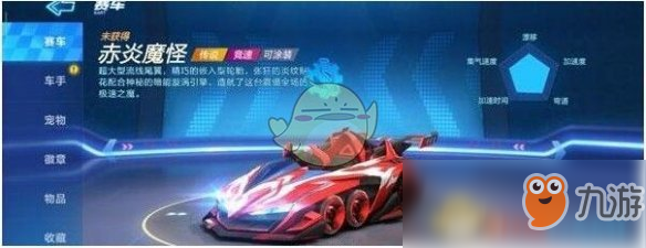 《跑跑卡丁車手游》赤炎魔怪怎么樣 赤炎魔怪屬性大全