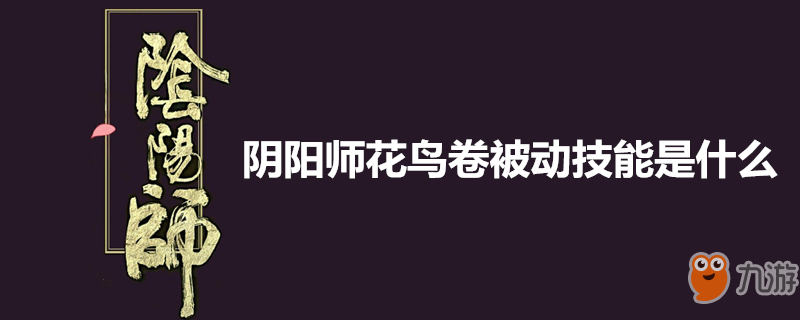 《陰陽師》花鳥卷被動是什么 花鳥卷被動技能一覽