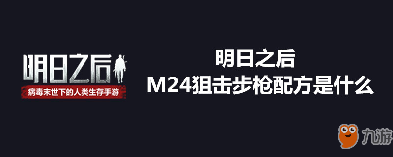 《明日之后》M24狙击步枪怎么制作 M24狙击步枪制作方法