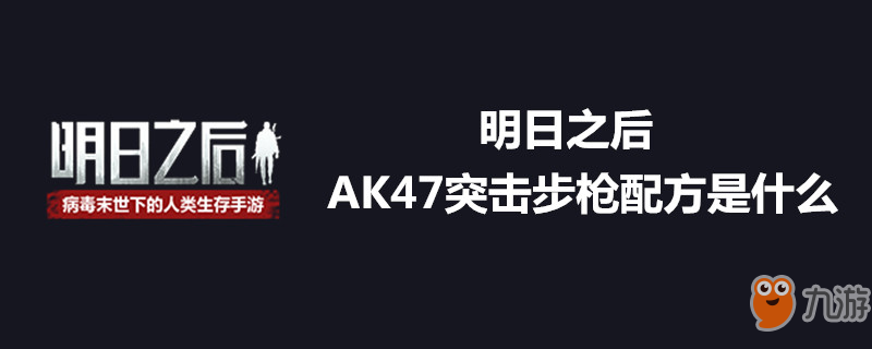 《明日之后》AK47突擊步槍怎么制作 AK47制作方法