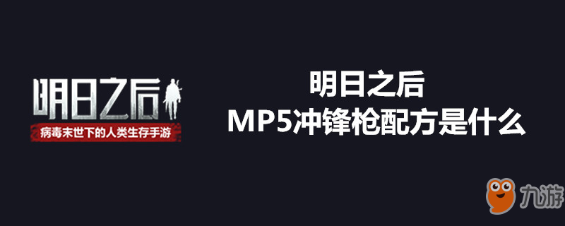 《明日之后》MP5怎么制作 MP5沖鋒槍制作配方一覽