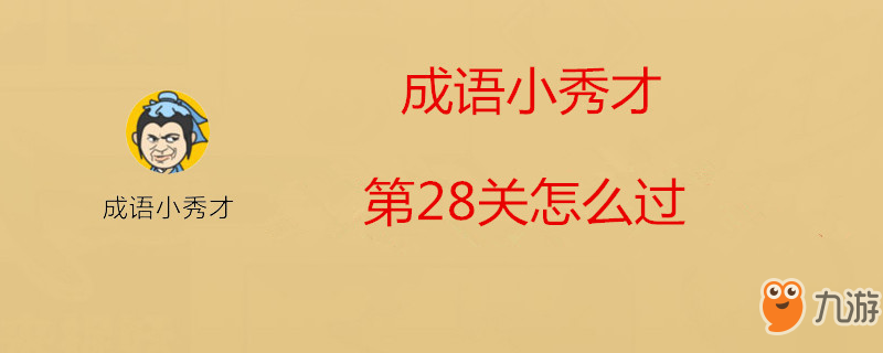 《成语小秀才》第28关答案是什么 第28关答案一览