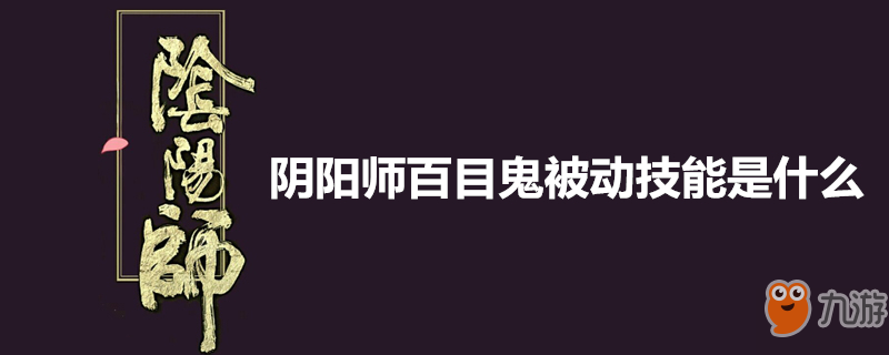 《陰陽師》百目鬼被動技能是什么 百目鬼被動技能介紹