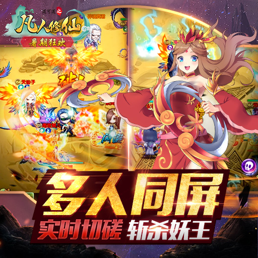 《道可道之凡人修仙》斩妖除魔探寻镇魔塔！