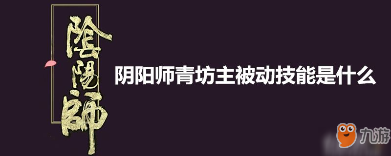 阴阳师青坊主属性介绍 被动技能分享