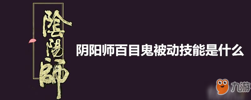 《阴阳师》百目鬼被动技能分析 百目鬼被动技能介绍