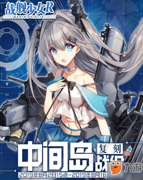 《戰(zhàn)艦少女R》中間島戰(zhàn)役復(fù)刻怎么玩 中間島戰(zhàn)役復(fù)刻玩法攻略