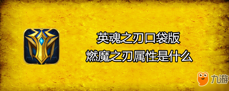 《英魂之刃口袋版》燃魔之刃屬性怎么樣 燃魔之刃屬性介紹