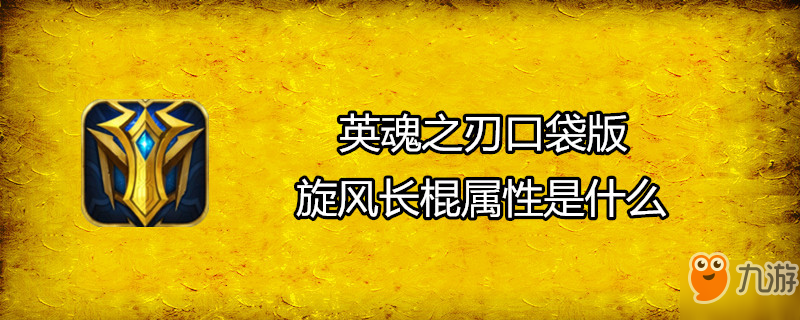 《英魂之刃口袋版》旋风长棍属性怎么样 旋风长棍属性介绍截图