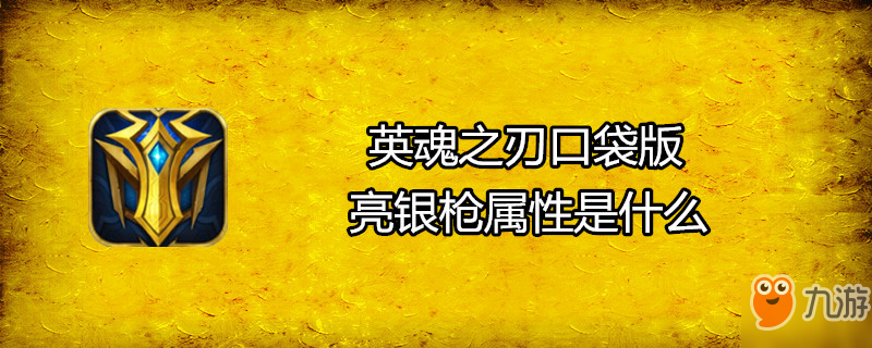 《英魂之刃口袋版》亮银枪属性是什么 亮银枪属性介绍