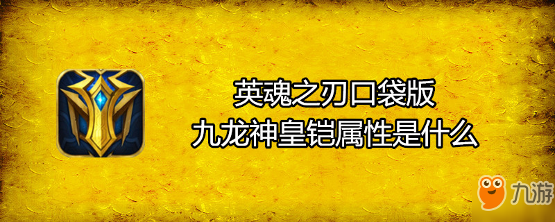 《英魂之刃口袋版》九龙神皇铠属性是什么 九龙神皇铠属性介绍截图