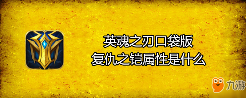 《英魂之刃口袋版》复仇之铠属性是什么 复仇之铠属性介绍截图