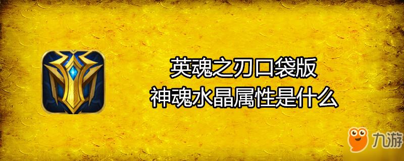 《英魂之刃口袋版》神魂水晶屬性是什么 神魂水晶屬性介紹