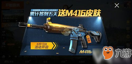 《和平精英》M416夜灯皮肤免费领取攻略 M416夜灯皮肤怎么获得