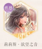 《閃耀暖暖》莉莉絲欲望之音怎么獲取 莉莉絲欲望之音獲取方式