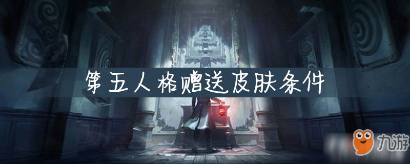 《第五人格》赠送皮肤条件是什么 赠送皮肤条件介绍