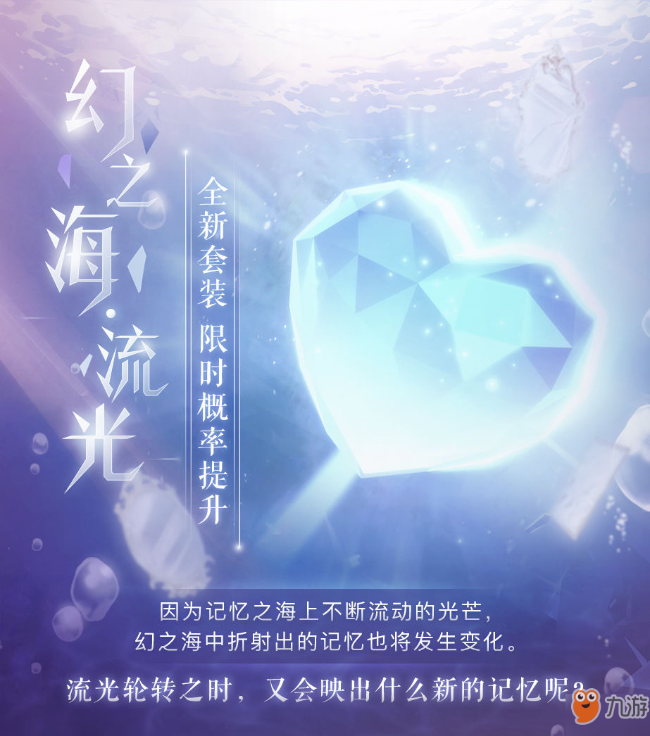 《閃耀暖暖》幻之海流光活動(dòng)套裝怎么獲取 幻之海流光活動(dòng)套裝獲取詳情