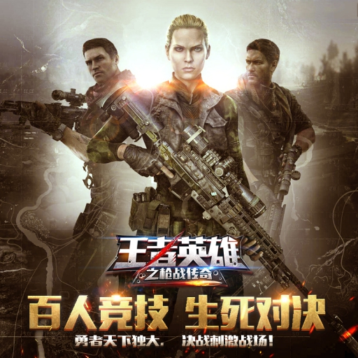 《王者英雄之枪战传奇H5》8月15日 火热公测