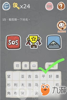 《史小坑的烦恼3》玩命猜第15关怎么过 玩命猜第15关图文攻略截图