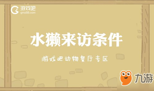 《動(dòng)物餐廳》水獺怎么解鎖 水獺解鎖方法介紹