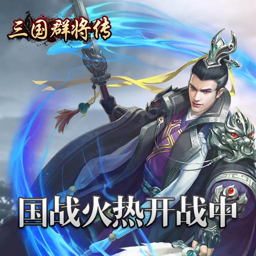 《三国群将传》8月20日震撼登场 让你们久等了