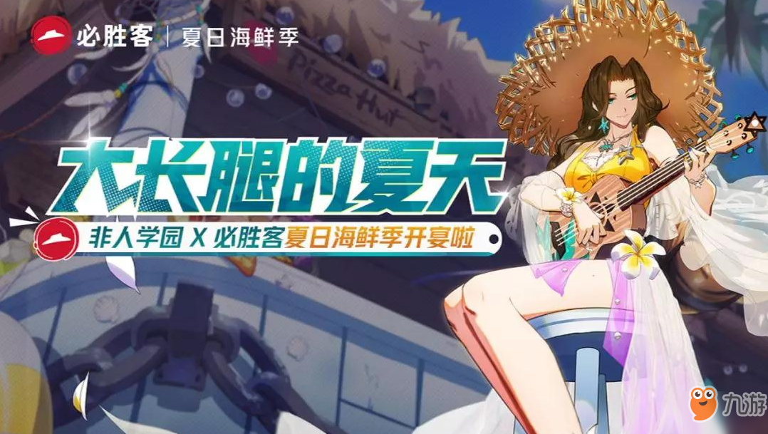 《非人学园》必胜客联动介绍 必胜客联动详情