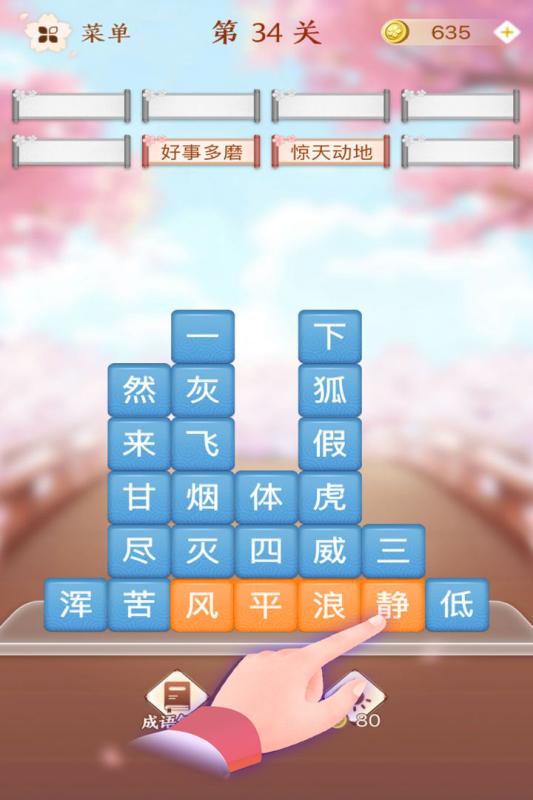 成語消消闖關(guān)截圖4